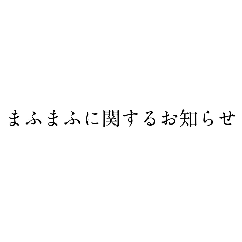 まふまふ に関するお知らせ | まふまふ Official Website