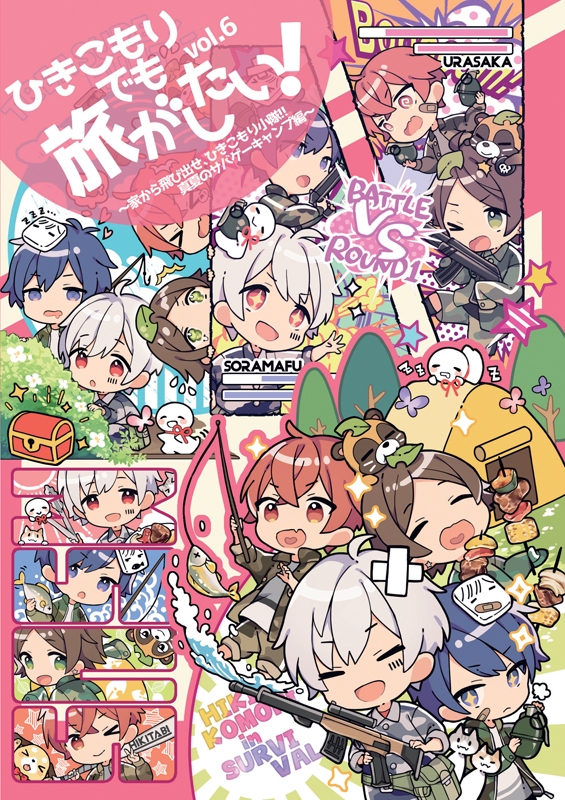 ひきこもりでも旅がしたい！vol.6 ～家から飛び出せ、ひきこもり小隊！！真夏のサバゲーキャンプ編～