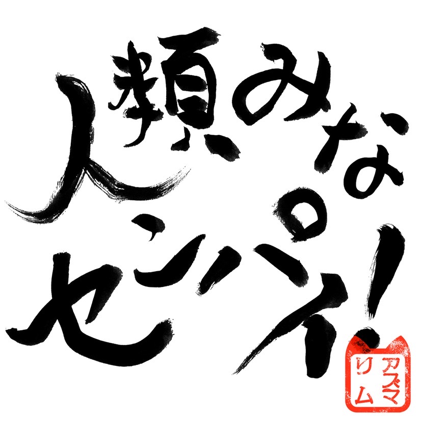 人類みなセンパイ！ / アズマリム