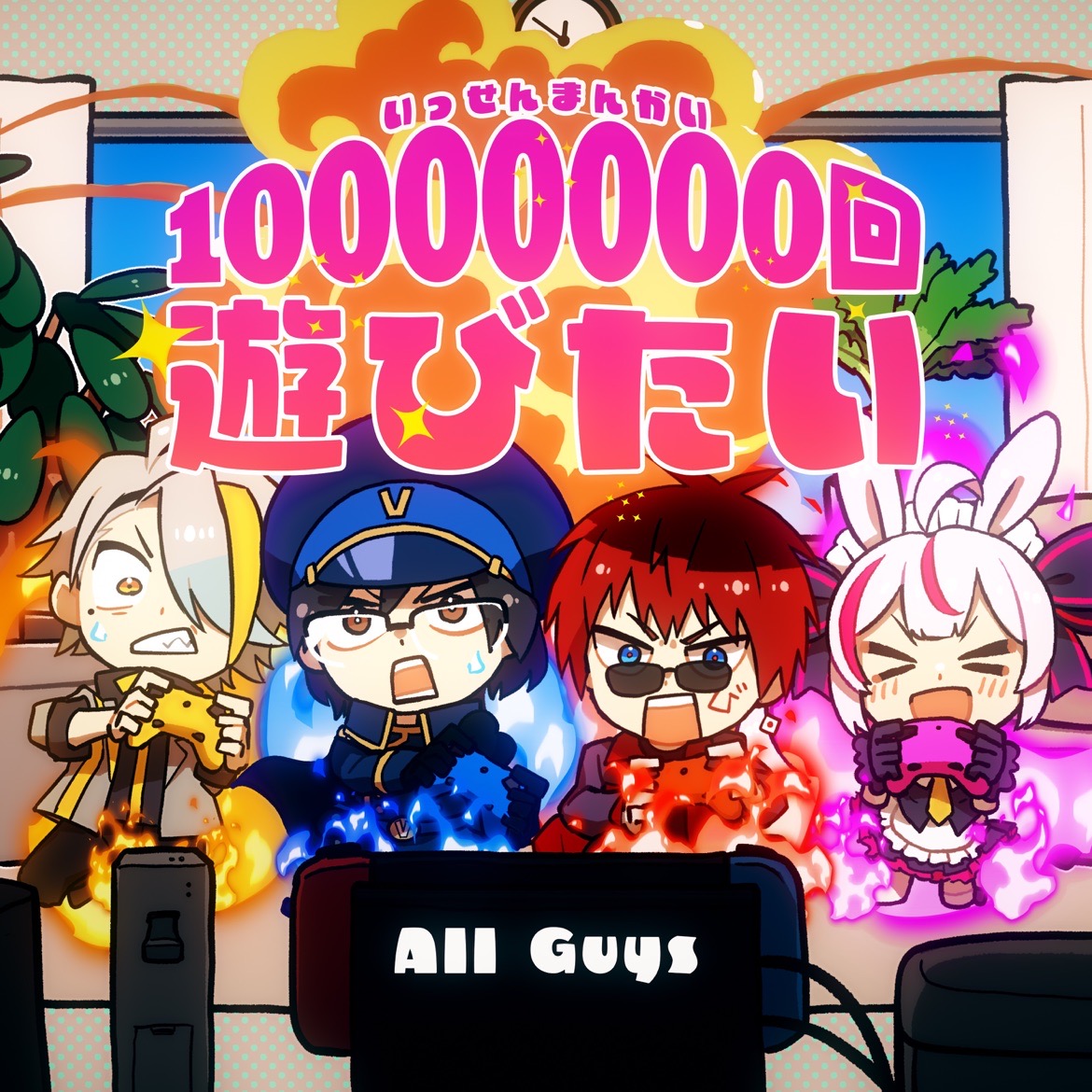 10000000回遊びたい / AllGuys