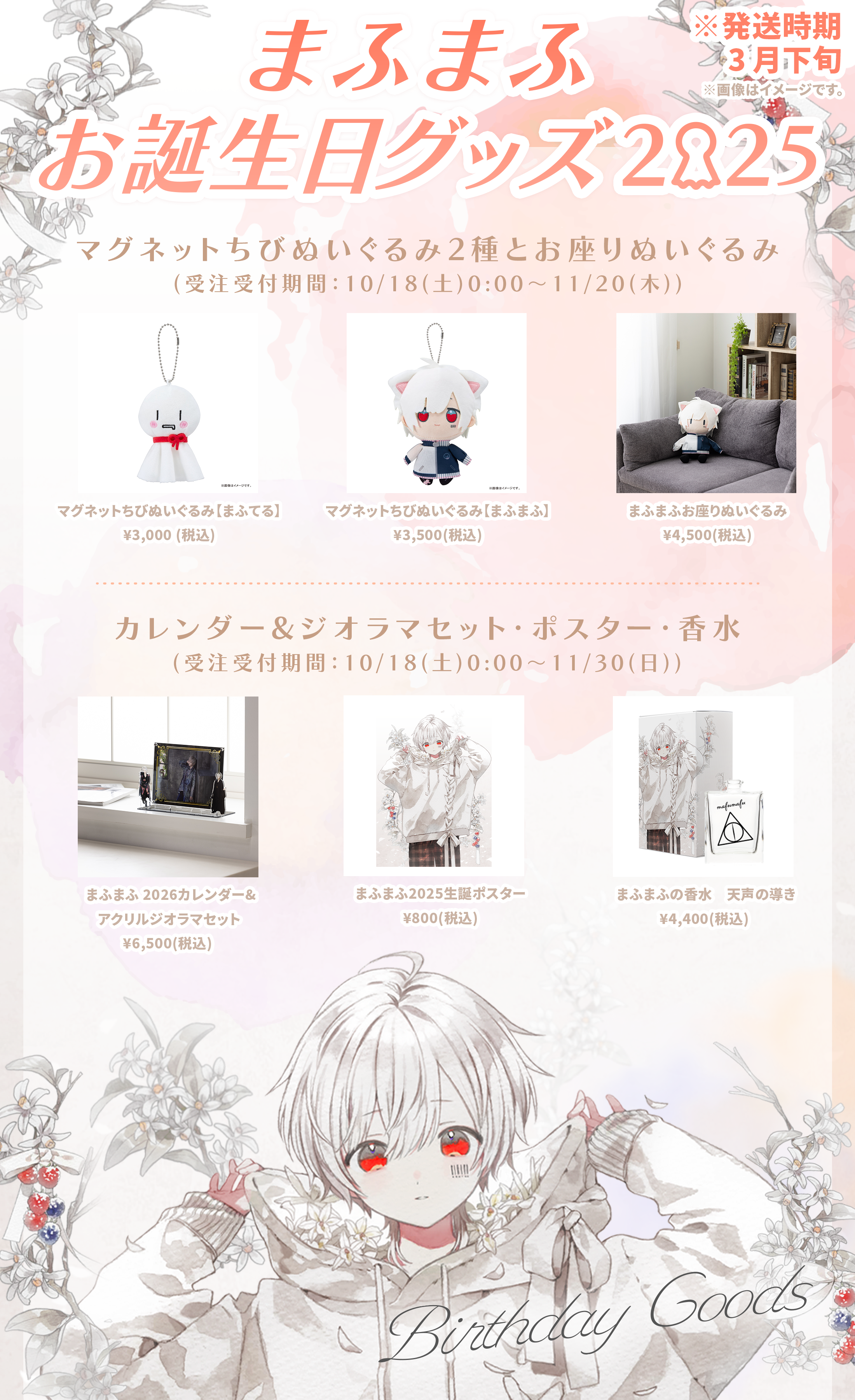 まふまふお誕生日グッズ2025」予約受付開始＆新作LINEスタンプ