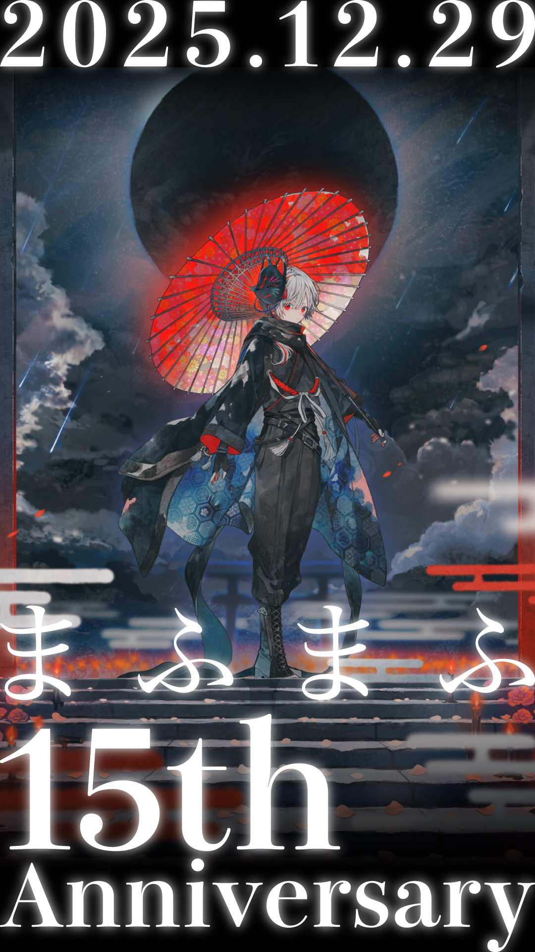 本日、まふまふ活動15周年を迎えました！ | まふまふ Official Website