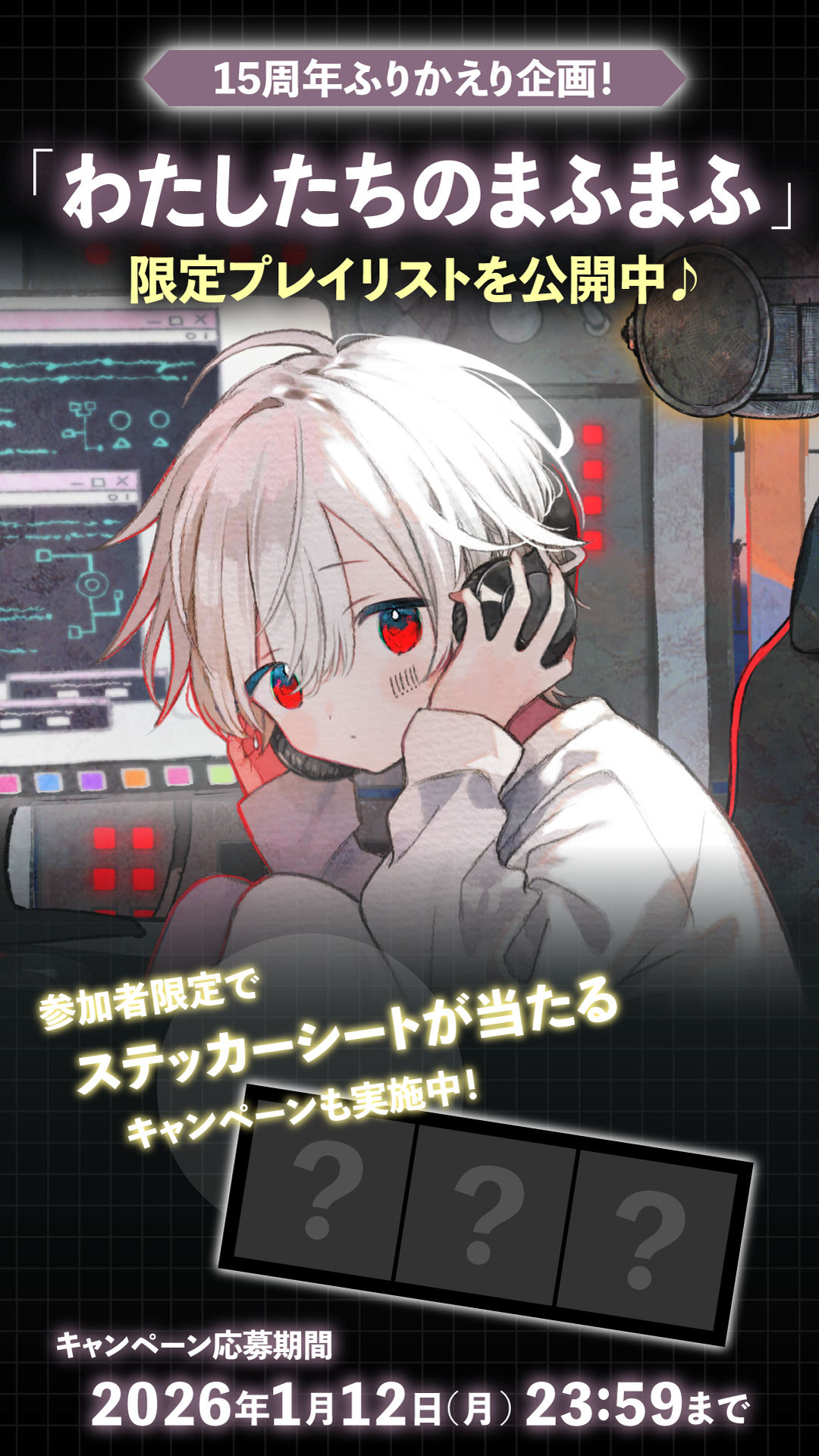 本日、まふまふ活動15周年を迎えました！ | まふまふ Official Website